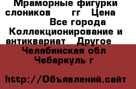 Мраморные фигурки слоников 40-50гг › Цена ­ 3 500 - Все города Коллекционирование и антиквариат » Другое   . Челябинская обл.,Чебаркуль г.